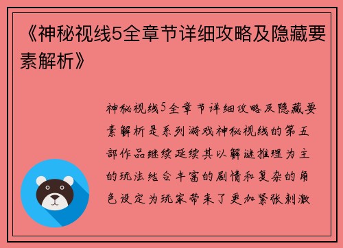 《神秘视线5全章节详细攻略及隐藏要素解析》