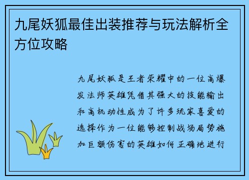 九尾妖狐最佳出装推荐与玩法解析全方位攻略