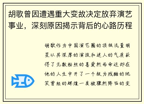 胡歌曾因遭遇重大变故决定放弃演艺事业，深刻原因揭示背后的心路历程