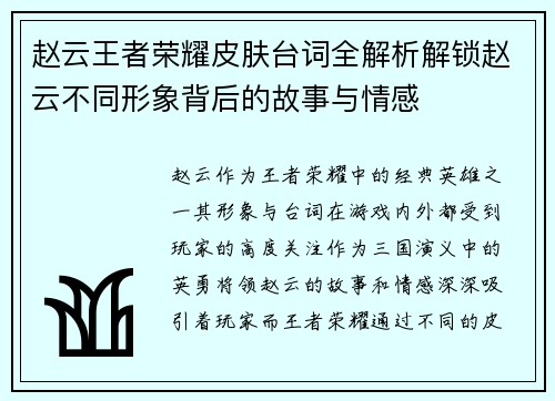 赵云王者荣耀皮肤台词全解析解锁赵云不同形象背后的故事与情感