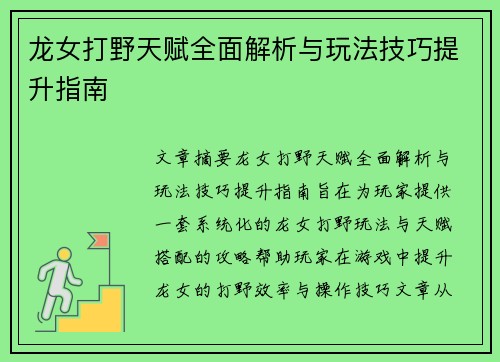 龙女打野天赋全面解析与玩法技巧提升指南