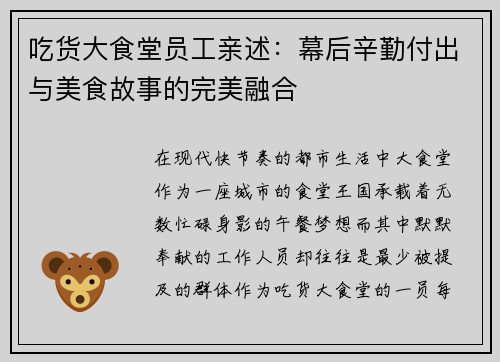 吃货大食堂员工亲述：幕后辛勤付出与美食故事的完美融合