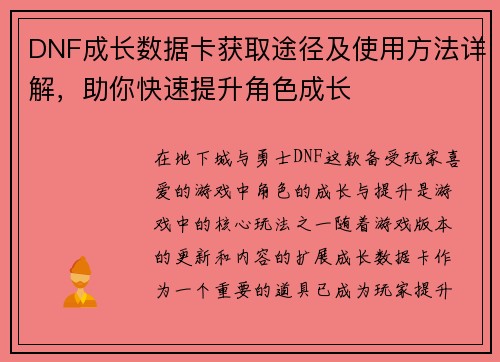 DNF成长数据卡获取途径及使用方法详解，助你快速提升角色成长