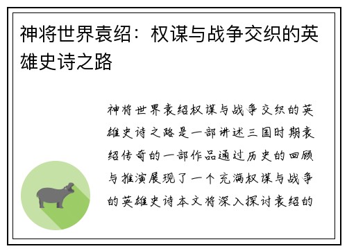 神将世界袁绍：权谋与战争交织的英雄史诗之路