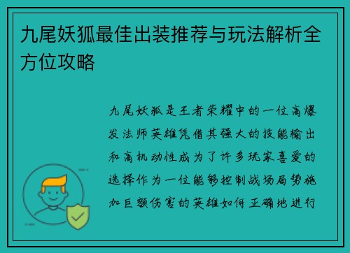 九尾妖狐最佳出装推荐与玩法解析全方位攻略