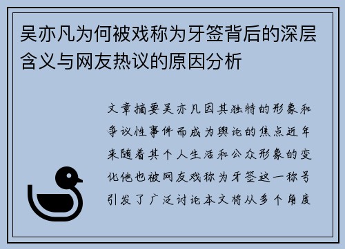 吴亦凡为何被戏称为牙签背后的深层含义与网友热议的原因分析