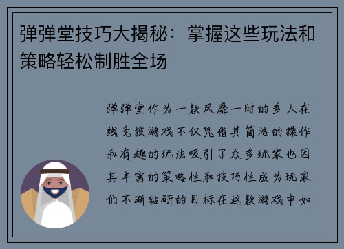弹弹堂技巧大揭秘：掌握这些玩法和策略轻松制胜全场