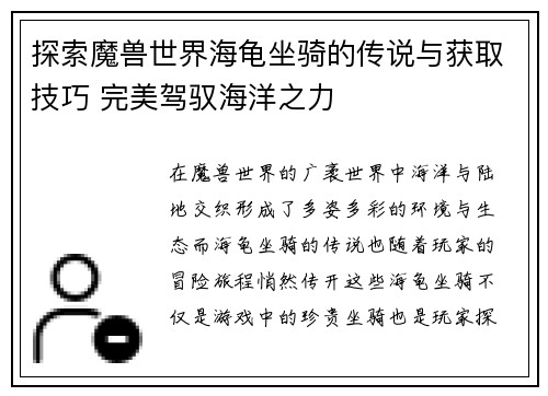 探索魔兽世界海龟坐骑的传说与获取技巧 完美驾驭海洋之力
