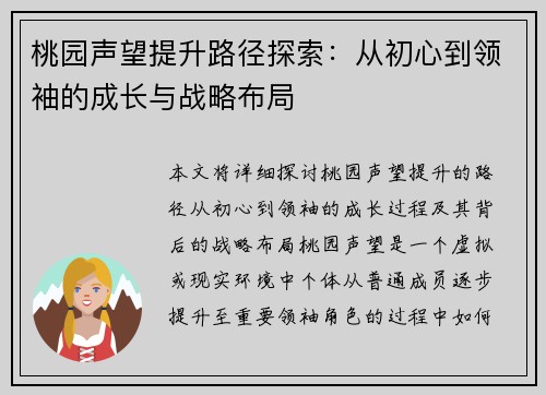 桃园声望提升路径探索：从初心到领袖的成长与战略布局