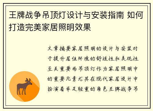 王牌战争吊顶灯设计与安装指南 如何打造完美家居照明效果