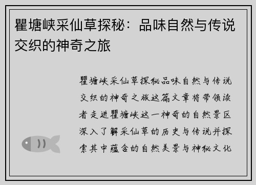 瞿塘峡采仙草探秘：品味自然与传说交织的神奇之旅
