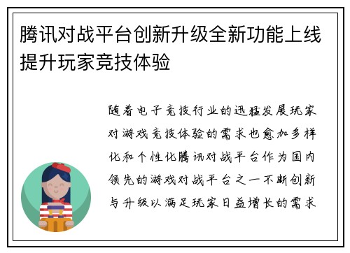 腾讯对战平台创新升级全新功能上线提升玩家竞技体验