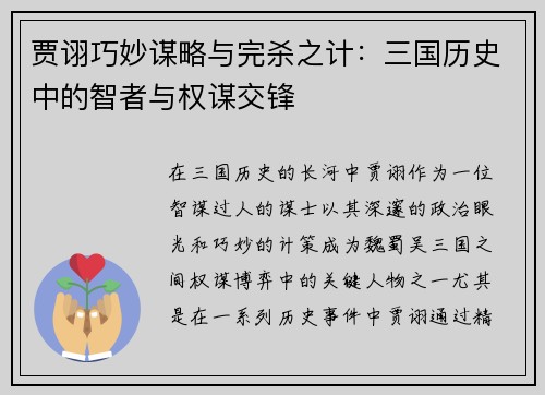 贾诩巧妙谋略与完杀之计：三国历史中的智者与权谋交锋