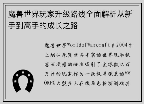 魔兽世界玩家升级路线全面解析从新手到高手的成长之路