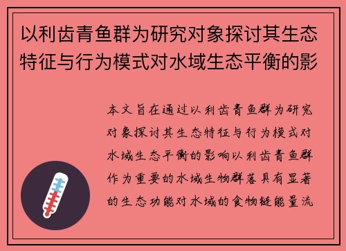 以利齿青鱼群为研究对象探讨其生态特征与行为模式对水域生态平衡的影响