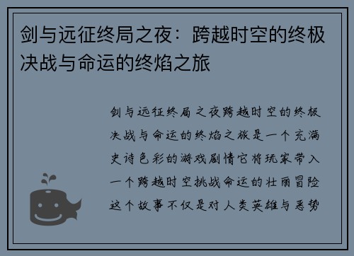剑与远征终局之夜：跨越时空的终极决战与命运的终焰之旅