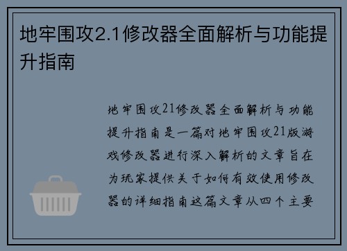 地牢围攻2.1修改器全面解析与功能提升指南