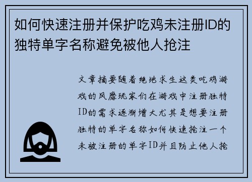 如何快速注册并保护吃鸡未注册ID的独特单字名称避免被他人抢注