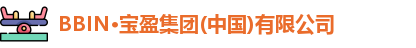 BBIN·宝盈集团(中国)有限公司